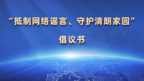  “抵制網(wǎng)絡(luò)謠言、守護(hù)清朗家園”倡議書(shū)